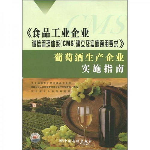 食品工業(yè)企業(yè)誠(chéng)信管理體系 CMS 建立及實(shí)施通用要求 葡萄酒生產(chǎn)企業(yè)實(shí)施指南